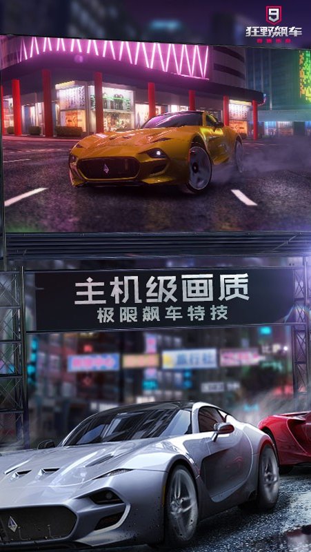 狂野飙车9 安卓正版官网 v3.1.5