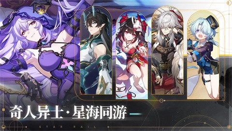 崩坏星穹铁道官网版截图1