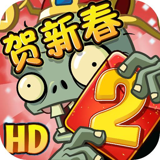 植物大战僵尸2高清最新版