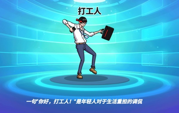 打工人塔防