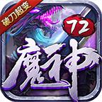 破刀超变72魔神柱