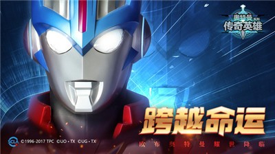 奥特曼传奇英雄1.8.9截图0