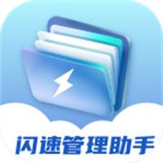 闪速管理助手