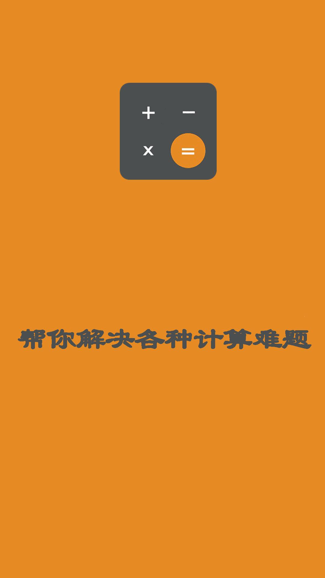 日常智能计算器截图2