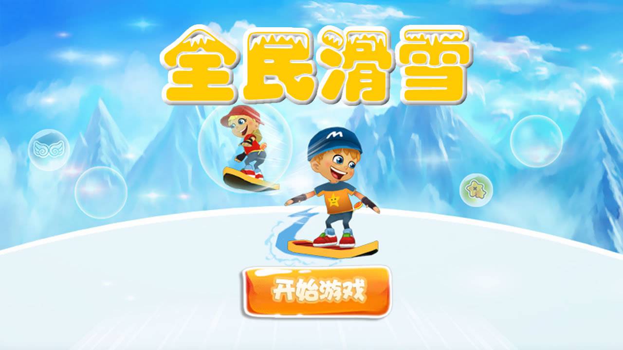 全民滑雪截图3