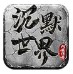 网安沉默世界