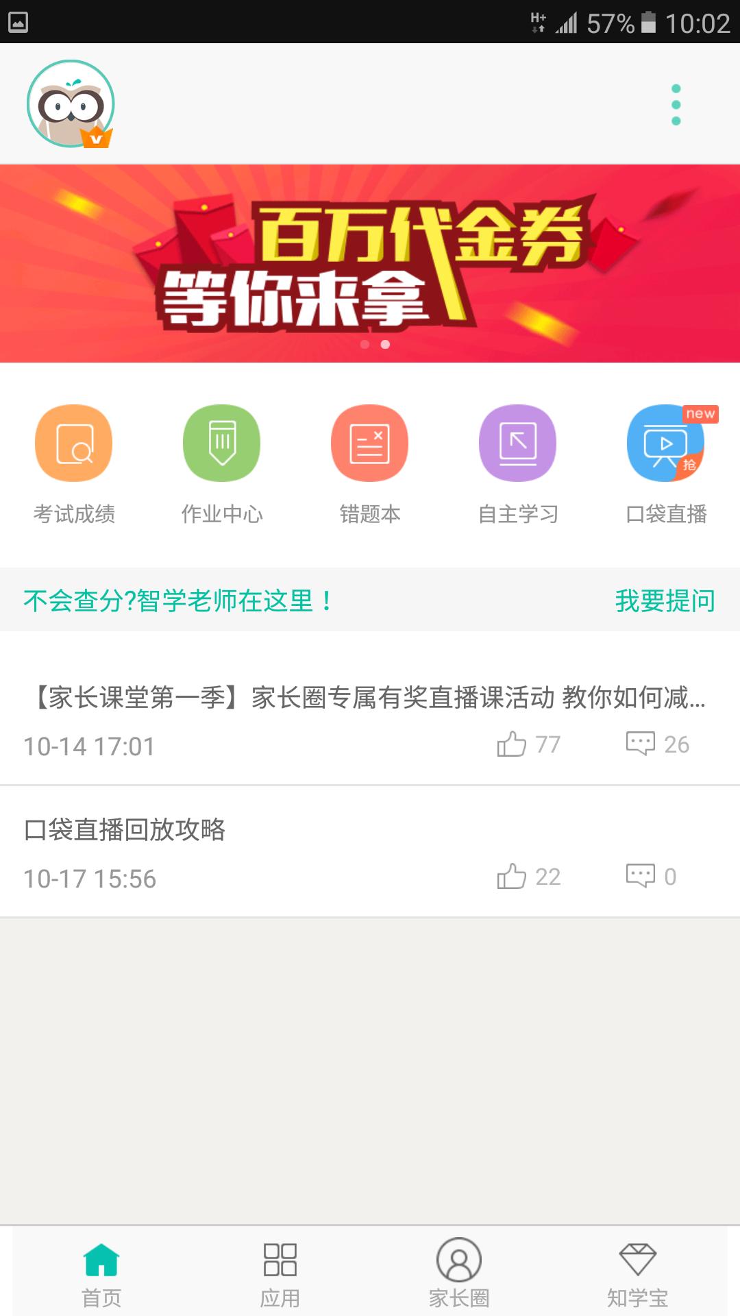 智学网家长端