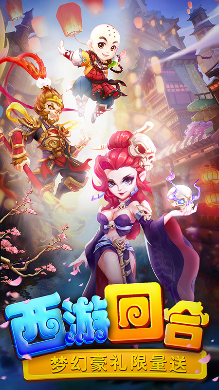 梦回西游记 v0.116.22