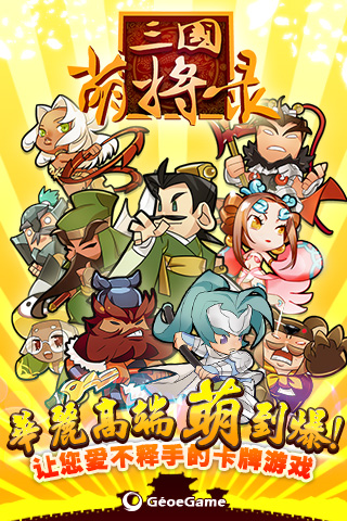 三国萌将录官网版
