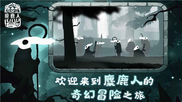 麋鹿人汉化版截图1