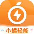 小橘轻能软件官方版 