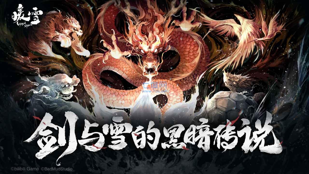 暖雪手游