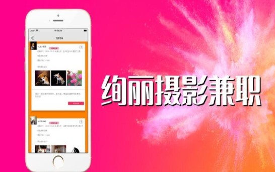 绚丽摄影兼职截图0
