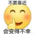 不要靠近会变得不幸表情包