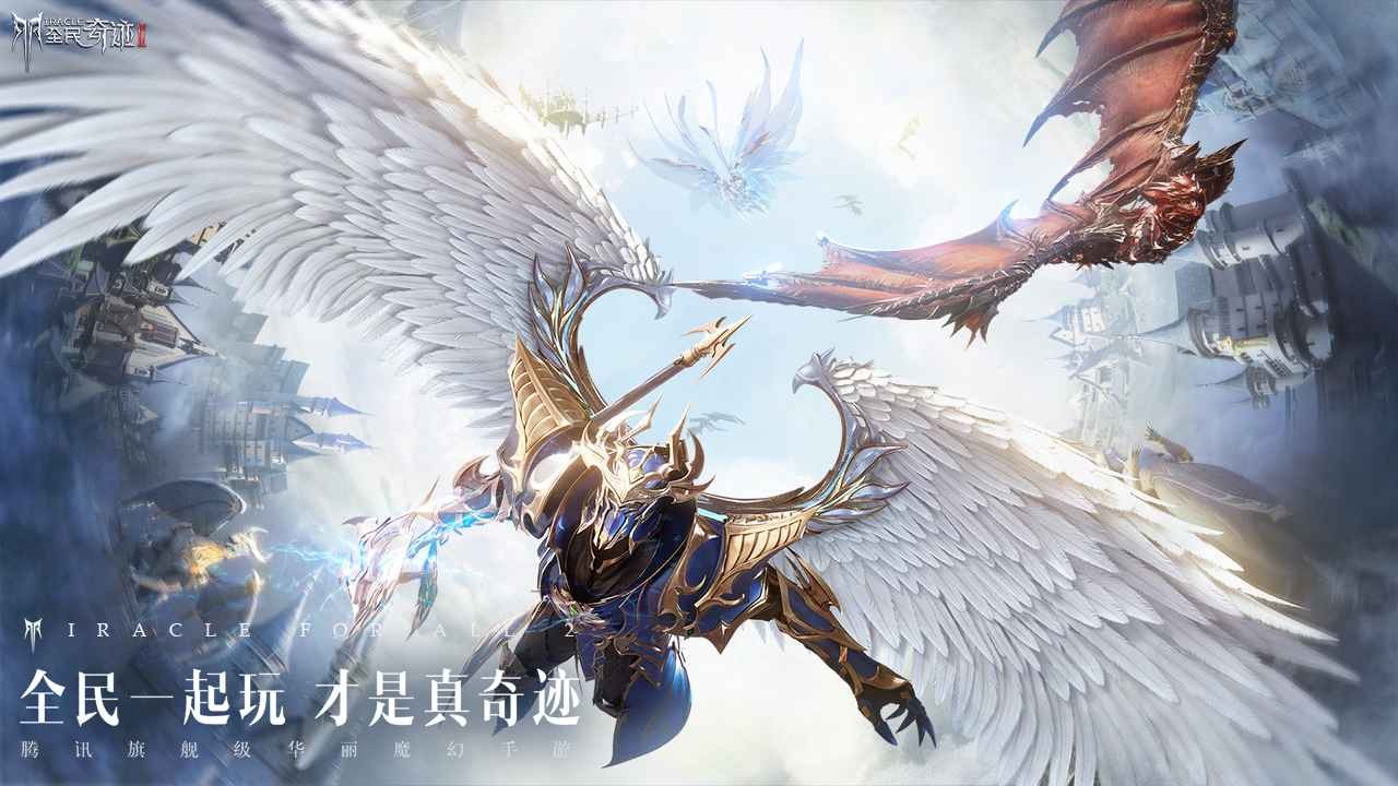 全民奇迹2  v11.0.0