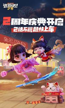 逃跑吧少年2周年