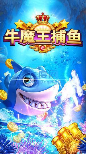 牛魔王捕鱼最新版截图1