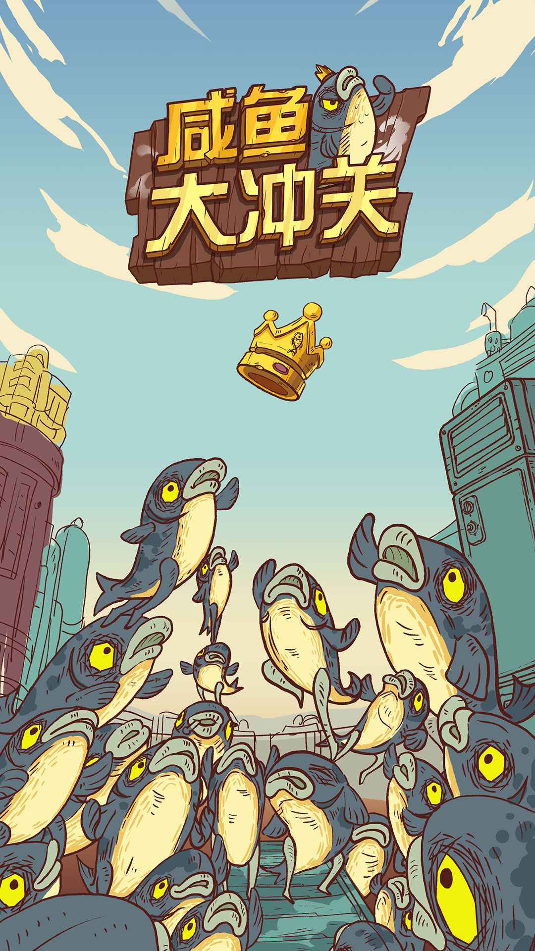 咸鱼大冲关2022最新版官方正版 截图1