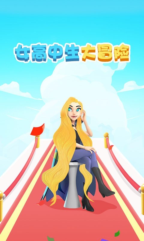 女高中生大冒险截图0