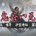 鬼谷八荒2021版本最新完美最新版 