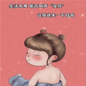 生活太难能否叫我一声宝贝让我迷失一下自我截图0