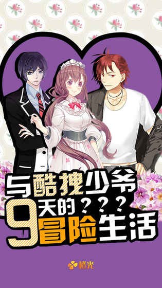 与酷拽少爷9天的冒险生活 v1.0.10.1025