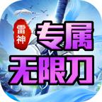 雷神专属无限刀