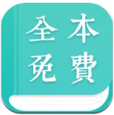 全本免费小说阅读器