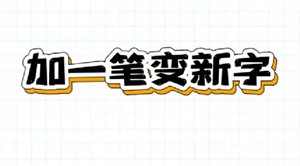 抖音加一笔变新字