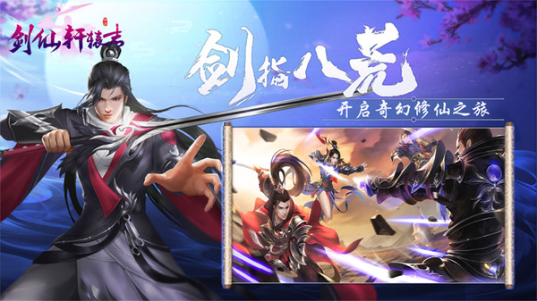 剑仙轩辕志3D手游红包版最新版2021  v4.3.1