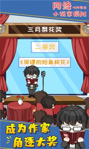 网络小说家模拟1.6.4 v1.6.11