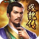 三国戏魏传九游版