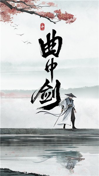 曲中剑正式版截图1