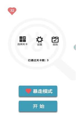 找不同1500关截图0