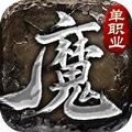 魔之域单职业之热血传说手游官方正版 