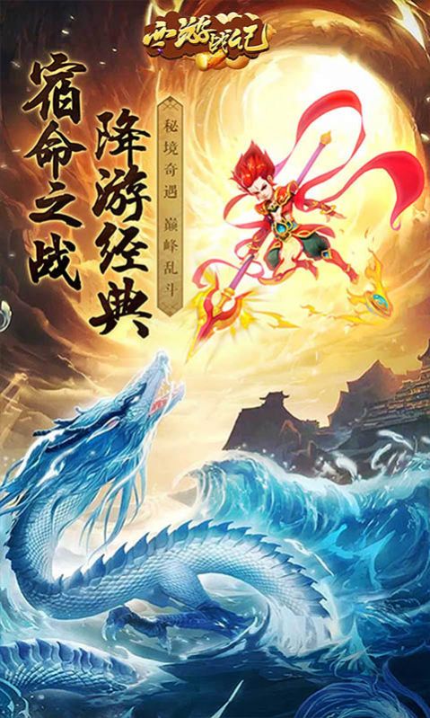 西游战记西游后传手游官方最新版 截图0