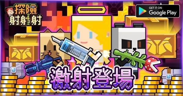 探险射射射  v1.1.1