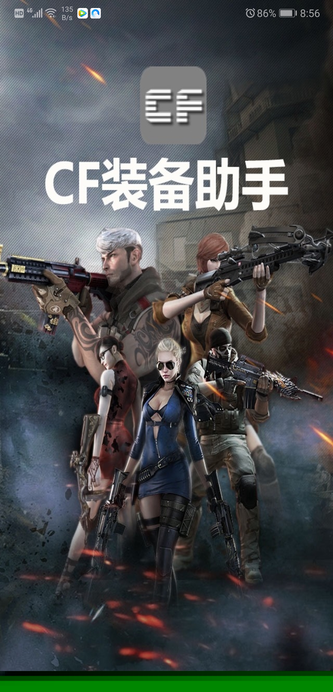 CF装备助手2 版本：