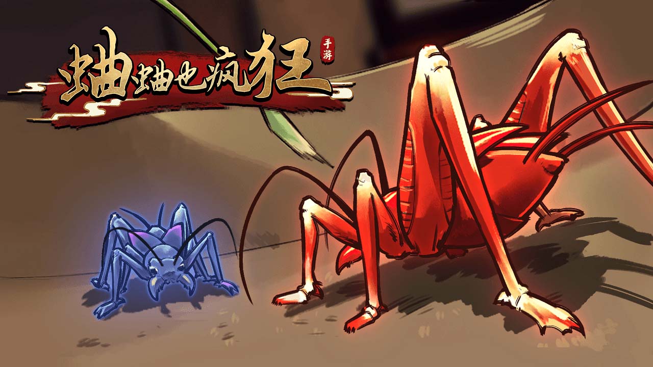 蛐蛐也疯狂