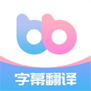 帮帮字幕翻译免广告版