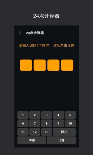 巧算24点截图1