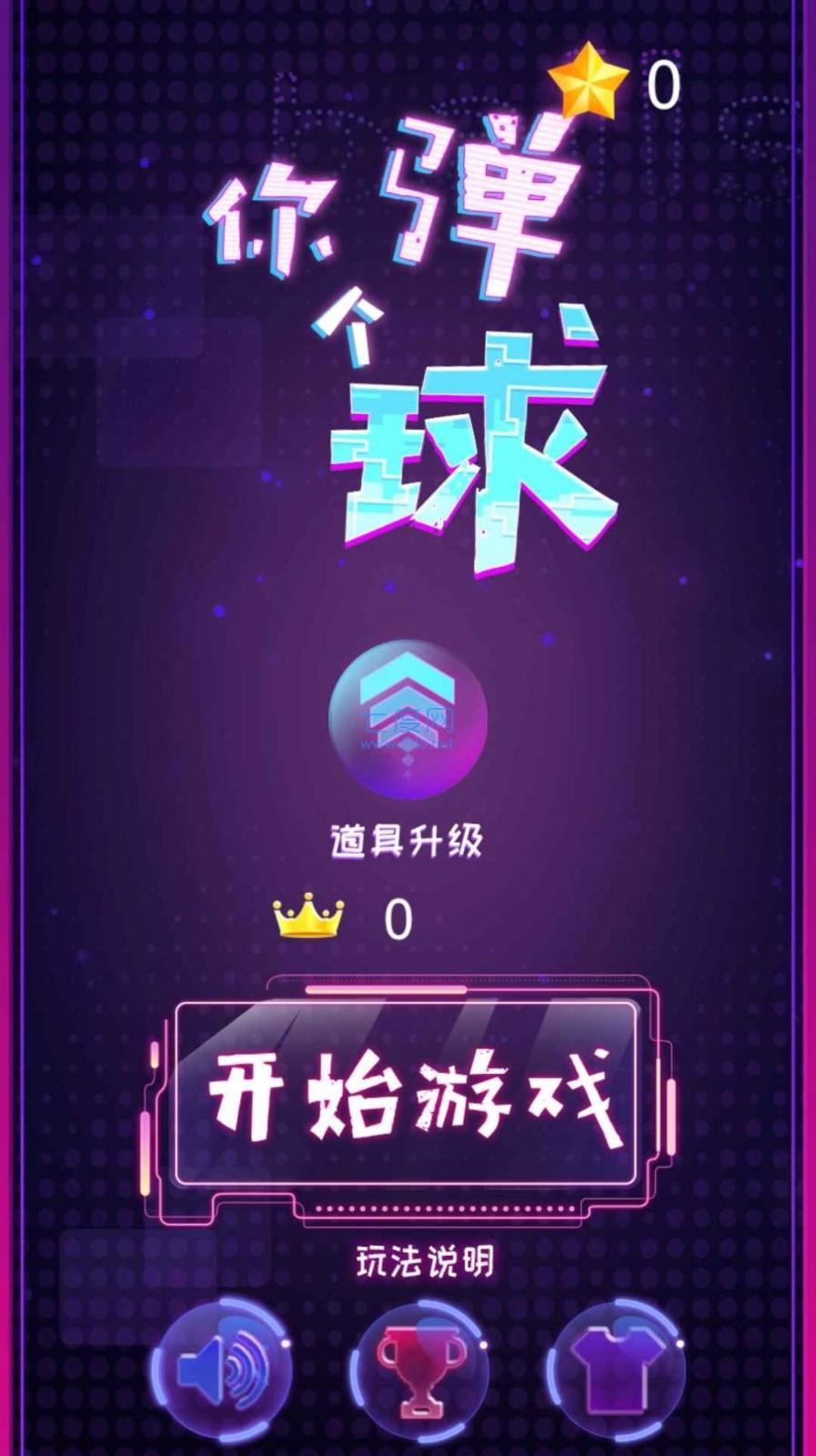 你弹了个球游戏