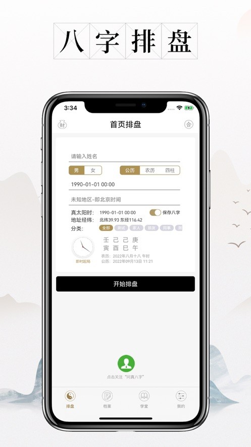 问真八字排盘宝罗盘  V 1.1.6