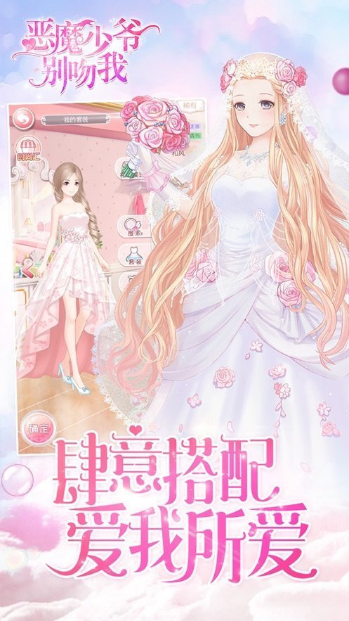 恶魔少爷别吻我正版游戏截图3