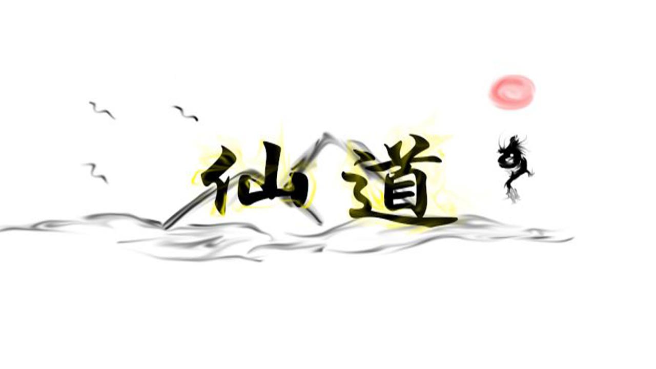 仙道永恒传