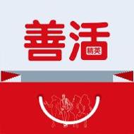 善活精选