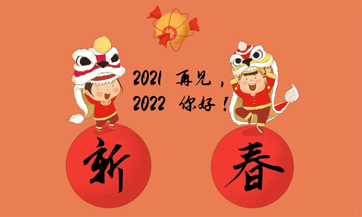 跨过2021迎接2022图片.jpg