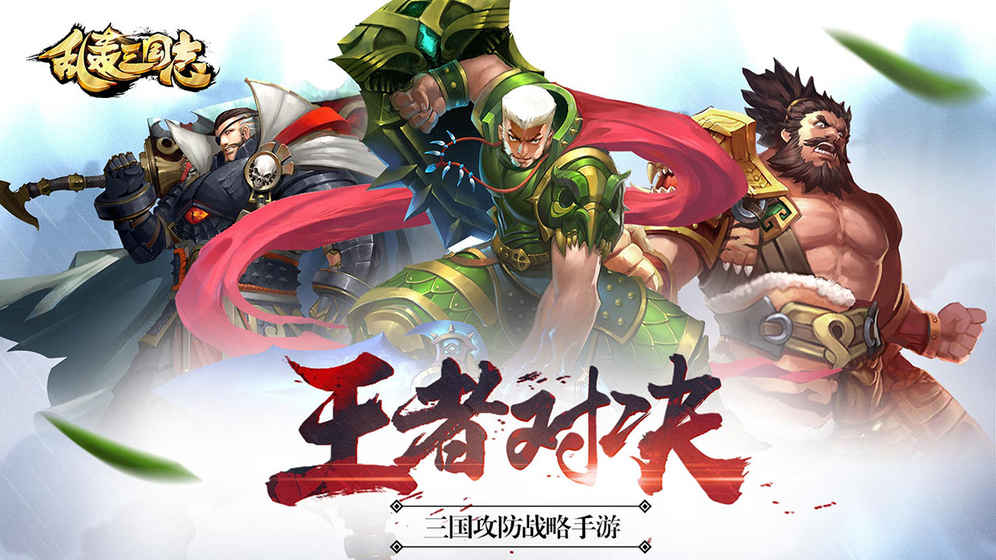 乱轰三国志 v2.17