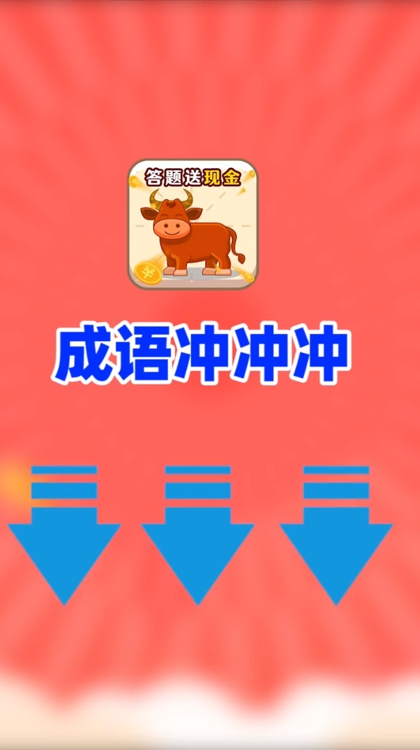成语冲冲冲领红包福利版图片1