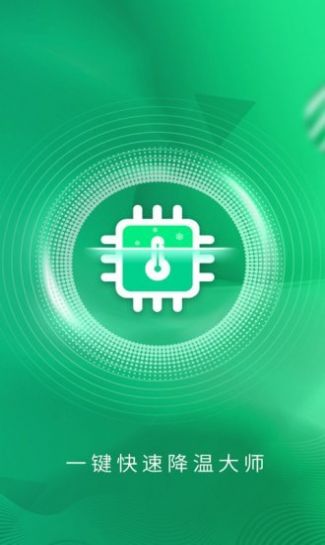 一键快速降温大师 v1.0.1
